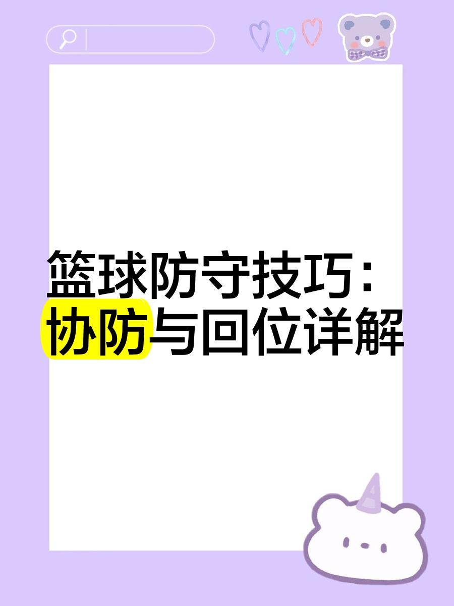 解围及时防守稳固，保护球门