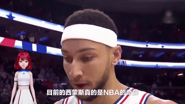 76人大胜尼克斯，西蒙斯状态火爆！